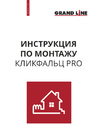Инструкция по монтажу Кликфальц Pro